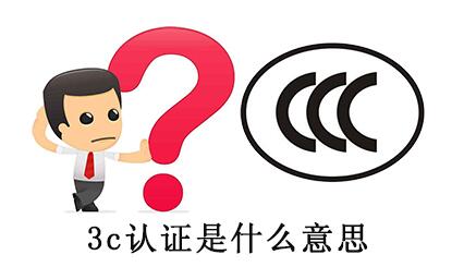 3c认证什么意思