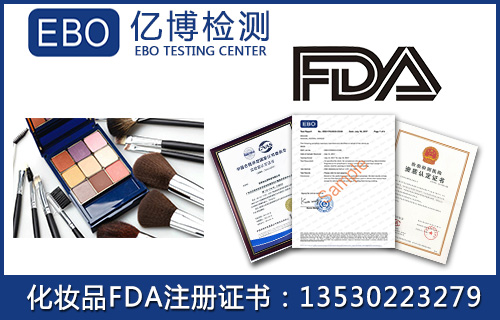 化妆品fda注册证书查询