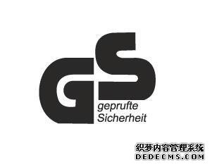 GS认证标志