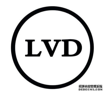 LVD低电压指令