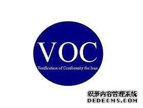 尼日尔VOC认证