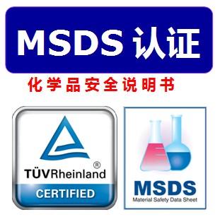 MSDS报告是什么意思